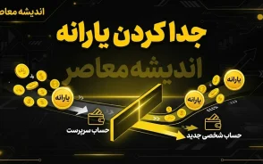 جدا کردن یارانه ۱۴۰۵ | شرایط جدید جداسازی یارانه از سرپرست خانوار + سامانه ثبت درخواست