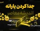 جدا کردن یارانه ۱۴۰۵ | شرایط جدید جداسازی یارانه از سرپرست خانوار + سامانه ثبت درخواست