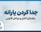 جدا کردن یارانه ۱۴۰۵؛ شرایط، مراحل و سامانه جداسازی یارانه از خانواده