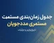 جدول زمان بندی واریز مستمری مددجویان بهزیستی و کمیته امداد ۱۴۰۵ | مبلغ مستمری شهریور و آخرین خبر پرداخت