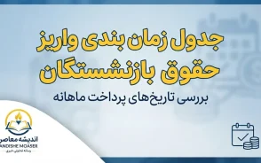 جدول زمان بندی واریز حقوق بازنشستگان بر اساس حروف الفبا شهریور ۱۴۰۵؛ حقوق کدام بازنشسته امروز واریز می شود؟