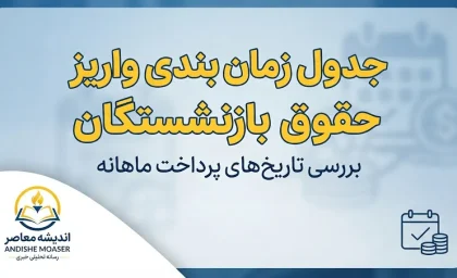 جدول زمان بندی واریز حقوق بازنشستگان بر اساس حروف الفبا شهریور ۱۴۰۵؛ حقوق کدام بازنشسته امروز واریز می شود؟
