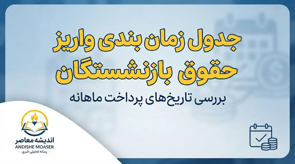 جدول زمان بندی واریز حقوق بازنشستگان بر اساس حروف الفبا شهریور ۱۴۰۵؛ حقوق کدام بازنشسته امروز واریز می شود؟