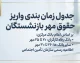 جدول زمان بندی واریز حقوق مهر ۱۴۰۵ بازنشستگان تامین اجتماعی، کشوری و لشکری | زمان پرداخت حقوق بازنشستگان اعلام شد