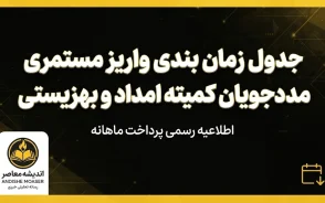 جدول زمان بندی واریز مستمری مددجویان کمیته امداد و بهزیستی ۱۴۰۵ + مبلغ مستمری هر خانوار