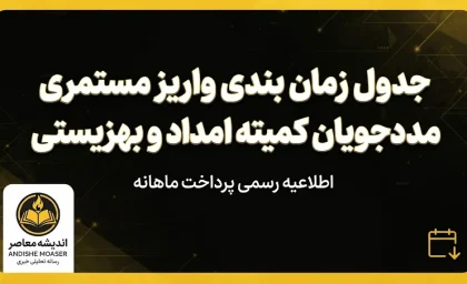 جدول زمان بندی واریز مستمری مددجویان کمیته امداد و بهزیستی ۱۴۰۵ + مبلغ مستمری هر خانوار
