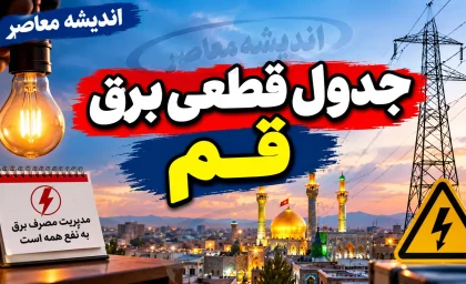 جدول قطعی برق قم فردا پنجشنبه ۲۶ شهریور ۱۴۰۵ | ساعت خاموشی مناطق قم مشخص شد؟ + روش استعلام برق من / قطعی برق قم پنجشنبه ۲۶ شهریور ۱۴۰۵ | جدول خاموشی فردا و ساعت قطع برق مناطق قم / برنامه قطعی برق قم فردا ۲۶ شهریور | خاموشی پنجشنبه قم چه ساعتی است؟