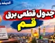 جدول قطعی برق قم فردا پنجشنبه ۲۶ شهریور ۱۴۰۵ | ساعت خاموشی مناطق قم مشخص شد؟ + روش استعلام برق من / قطعی برق قم پنجشنبه ۲۶ شهریور ۱۴۰۵ | جدول خاموشی فردا و ساعت قطع برق مناطق قم / برنامه قطعی برق قم فردا ۲۶ شهریور | خاموشی پنجشنبه قم چه ساعتی است؟