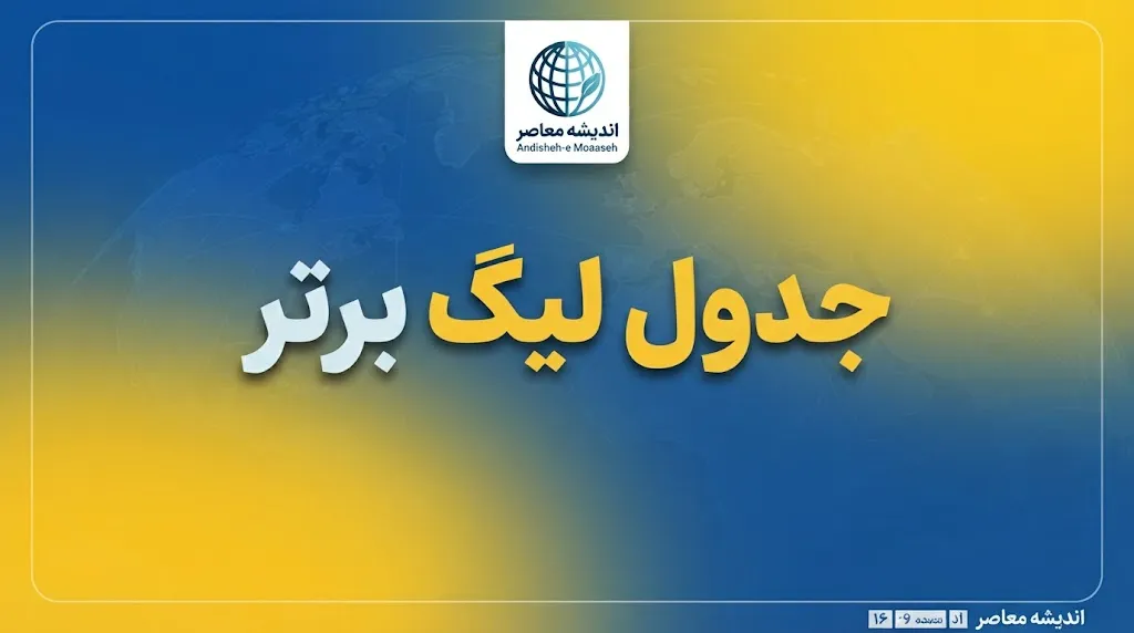 جدول لیگ برتر انگلیس تا این لحظه؛ آخرین رده‌بندی تیم‌ها و وضعیت منچسترسیتی، آرسنال و لیورپول