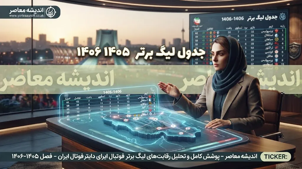 جدول لیگ برتر ۱۴۰۵ ۱۴۰۶ | آخرین جدول رده بندی لیگ برتر ایران و جایگاه استقلال و پرسپولیس