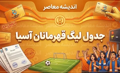 لیگ قهرمانان آسیا؛ آخرین اخبار، نتایج، جدول و برنامه بازی‌ها