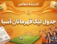 لیگ قهرمانان آسیا؛ آخرین اخبار، نتایج، جدول و برنامه بازی‌ها