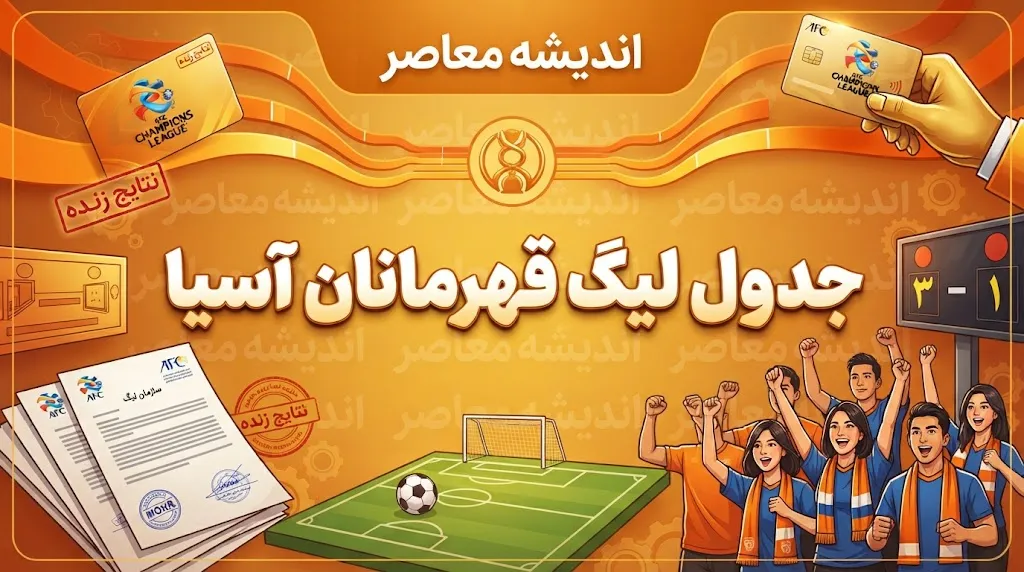 لیگ قهرمانان آسیا؛ آخرین اخبار، نتایج، جدول و برنامه بازی‌ها