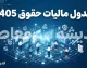 جدول مالیات حقوق ۱۴۰۵؛ سقف معافیت و نرخ مالیات حقوق کارمندان و کارگران