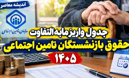 پرداخت مابه‌التفاوت حقوق بازنشستگان تامین اجتماعی ۱۴۰۵؛ زمان واریز معوقات فروردین و اردیبهشت مشخص شد؟
