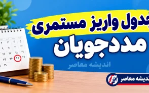 جدول واریز مستمری مددجویان بهزیستی و کمیته امداد شهریور ۱۴۰۵+ مبلغ مستمری کمیته امداد و بهزیستی شهریور ۱۴۰۵