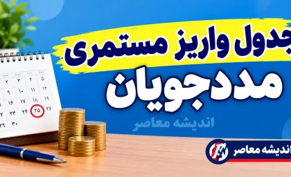 جدول واریز مستمری مددجویان بهزیستی و کمیته امداد شهریور ۱۴۰۵+ مبلغ مستمری کمیته امداد و بهزیستی شهریور ۱۴۰۵