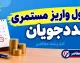 جدول واریز مستمری مددجویان بهزیستی و کمیته امداد شهریور ۱۴۰۵+ مبلغ مستمری کمیته امداد و بهزیستی شهریور ۱۴۰۵