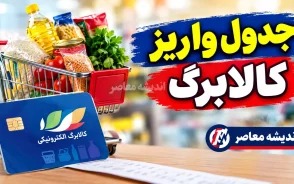 جدول واریز کالابرگ شهریور ۱۴۰۵؛ زمان شارژ اعتبار بر اساس کد ملی