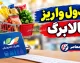 جدول واریز کالابرگ شهریور ۱۴۰۵؛ زمان شارژ اعتبار بر اساس کد ملی