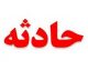 اخبار فوری از حوادث روز ایران |جزئیات تازه از قتل عام خانوادگی در پونک