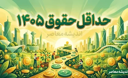 حداقل حقوق ۱۴۰۵ اعلام شد؛ حذف فوق‌العاده شغل از محاسبه کف حقوق