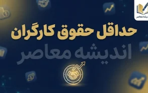 حداقل حقوق کارگران ۱۴۰۵؛ جدول مقایسه پایه حقوق کارگران در سه سال اخیر