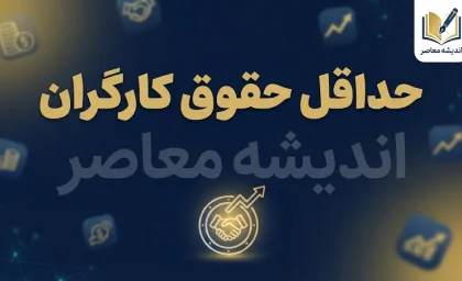 حداقل حقوق کارگران ۱۴۰۵؛ جدول مقایسه پایه حقوق کارگران در سه سال اخیر