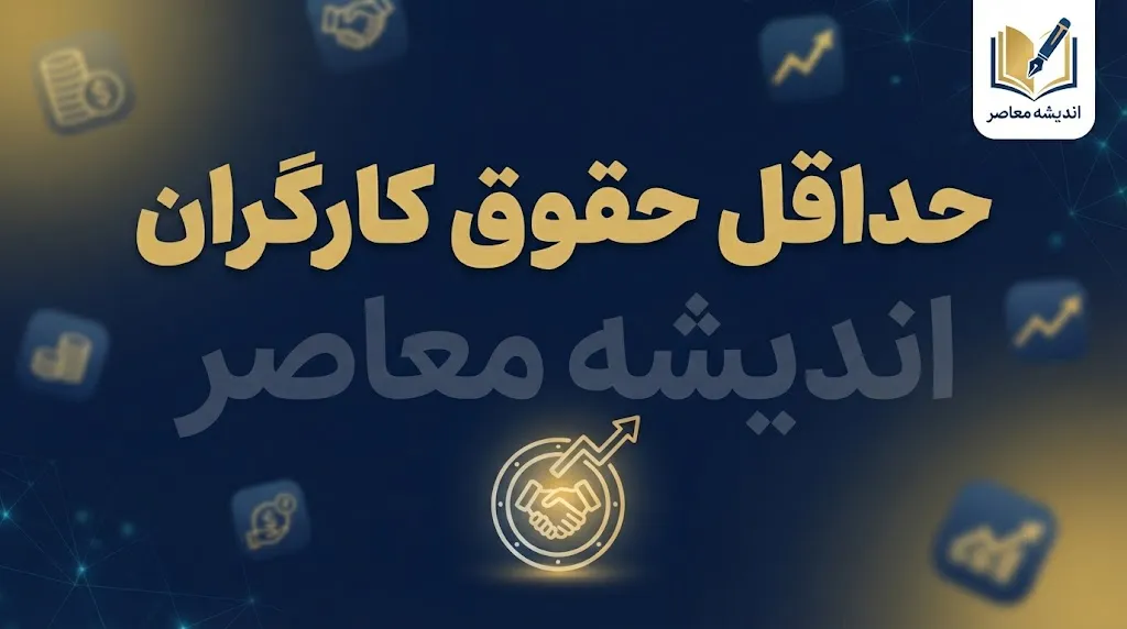 حداقل حقوق کارگران ۱۴۰۵؛ جدول مقایسه پایه حقوق کارگران در سه سال اخیر