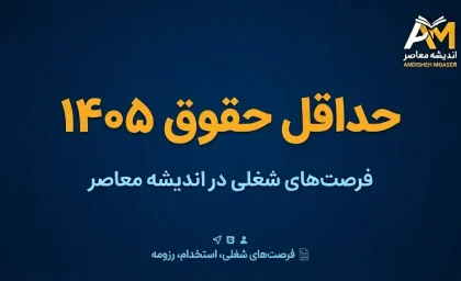 حداقل حقوق ۱۴۰۵ چقدر است؟ جدول کامل حداقل حقوق کارگران، مزایا و دریافتی