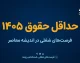 حداقل حقوق ۱۴۰۵ چقدر است؟ جدول کامل حداقل حقوق کارگران، مزایا و دریافتی