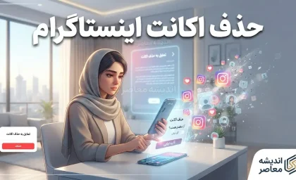 حذف اکانت اینستاگرام ۱۴۰۵ | آموزش کامل حذف دائمی و غیرفعال کردن موقت حساب Instagram