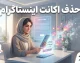 حذف اکانت اینستاگرام ۱۴۰۵ | آموزش کامل حذف دائمی و غیرفعال کردن موقت حساب Instagram