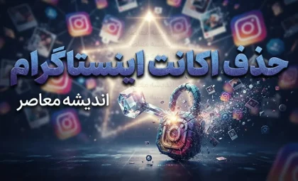 حذف اکانت اینستاگرام | آموزش گام‌به‌گام دیلیت دائمی و غیرفعال‌سازی موقت + هشدار مهم درباره مهلت ۳۰ روزه و بازگشت اطلاعات