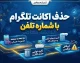 حذف اکانت تلگرام با شماره تلفن؛ آموزش کامل حذف دائمی حساب تلگرام