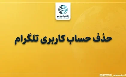 حذف حساب کاربری تلگرام؛ آموزش کامل دیلیت اکانت Telegram با لینک مستقیم
