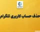 حذف حساب کاربری تلگرام؛ آموزش کامل دیلیت اکانت Telegram با لینک مستقیم