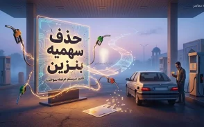 حذف سهمیه بنزین این خودروها | کدام خودروها بنزین ۱۵۰۰ و ۳۰۰۰ تومانی نمی گیرند؟ / حذف سهمیه بنزین خودروها در ۱۴۰۵؛ فهرست کامل خودروهای مشمول و نرخ جدید / سهمیه بنزین کدام خودروها حذف شد؟ جزئیات خودروهای وارداتی، نوشماره، دولتی و مناطق آزاد