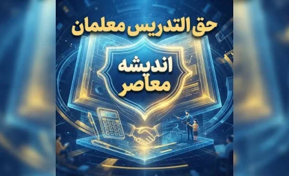 حق التدریس معلمان دو برابر شد؟ | مبلغ جدید حق التدریس معلمان از مهر ۱۴۰۵ اعلام شد