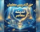 حق التدریس معلمان دو برابر شد؟ | مبلغ جدید حق التدریس معلمان از مهر ۱۴۰۵ اعلام شد