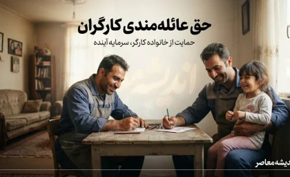 جدول افزایش حق عائله مندی کارگران از ۱۴۰۰ تا ۱۴۰۵؛ مبلغ حق اولاد و حق تاهل در ۶ سال گذشته / حق عائله مندی کارگران ۱۴۰۵ چقدر شد؟ مقایسه مبلغ حق اولاد و حق تاهل از ۱۴۰۰ تا ۱۴۰۵ / افزایش حق عائله مندی کارگران؛ جدول کامل مبالغ حق اولاد و حق تاهل سال های ۱۴۰۰ تا ۱۴۰۵
