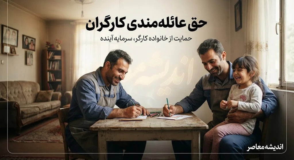 جدول افزایش حق عائله مندی کارگران از ۱۴۰۰ تا ۱۴۰۵؛ مبلغ حق اولاد و حق تاهل در ۶ سال گذشته / حق عائله مندی کارگران ۱۴۰۵ چقدر شد؟ مقایسه مبلغ حق اولاد و حق تاهل از ۱۴۰۰ تا ۱۴۰۵ / افزایش حق عائله مندی کارگران؛ جدول کامل مبالغ حق اولاد و حق تاهل سال های ۱۴۰۰ تا ۱۴۰۵