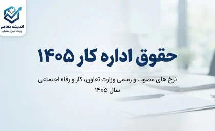 حقوق اداره کار ۱۴۰۵؛ جدول کامل حداقل حقوق کارگران، دستمزد روزانه و مزایای کارگران