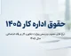 حقوق اداره کار ۱۴۰۵؛ جدول کامل حداقل حقوق کارگران، دستمزد روزانه و مزایای کارگران