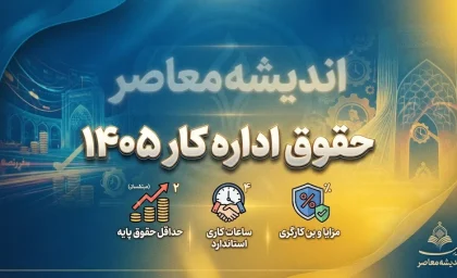 جدول حقوق اداره کار ۱۴۰۵؛ حقوق کارگران مجرد و متاهل با سابقه و بدون سابقه + مبلغ پایه حقوق و مزایا