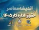 جدول حقوق اداره کار ۱۴۰۵؛ حقوق کارگران مجرد و متاهل با سابقه و بدون سابقه + مبلغ پایه حقوق و مزایا