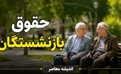 فوری | واریز حقوق شهریور بازنشستگان تأمین اجتماعی از ظهر امروز آغاز شد / شارژ حساب ۵ میلیون و ۳۰۰ هزار مستمری‌بگیر طی سه روز و به ترتیب حروف الفبا / فیش حقوقی از اول مهر در سامانه es.tamin.ir