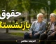 فوری | واریز حقوق شهریور بازنشستگان تأمین اجتماعی از ظهر امروز آغاز شد / شارژ حساب ۵ میلیون و ۳۰۰ هزار مستمری‌بگیر طی سه روز و به ترتیب حروف الفبا / فیش حقوقی از اول مهر در سامانه es.tamin.ir