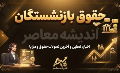 واریز حقوق شهریور بازنشستگان تامین اجتماعی امروز ۲۴ شهریور ۱۴۰۵ | حقوق شهریور بازنشستگان چه زمانی واریز می شود؟
