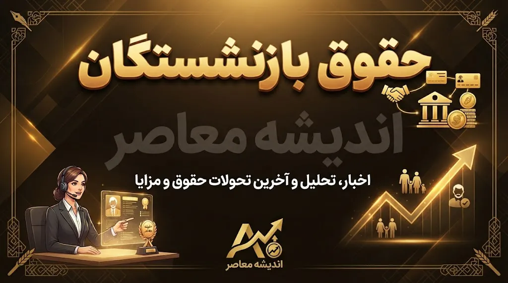 واریز حقوق شهریور بازنشستگان تامین اجتماعی امروز ۲۴ شهریور ۱۴۰۵ | حقوق شهریور بازنشستگان چه زمانی واریز می شود؟